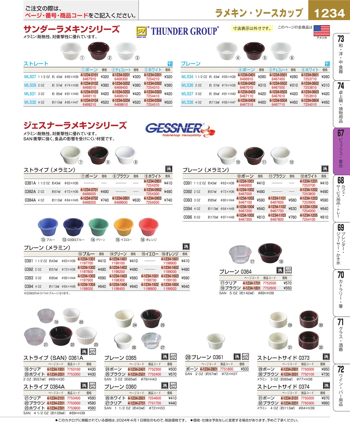 EBM業務用厨房用品カタログvol.24・ページ番号1234・ビュッフェ関連