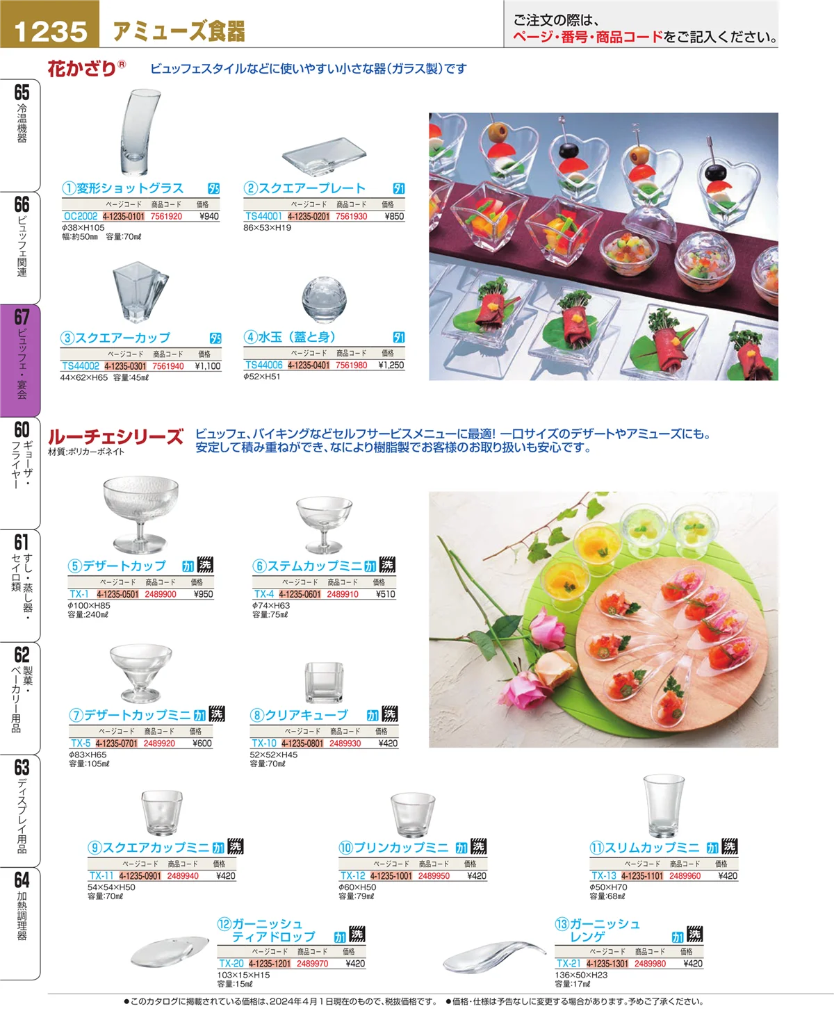 EBM業務用厨房用品カタログvol.24・ページ番号1235・ビュッフェ関連