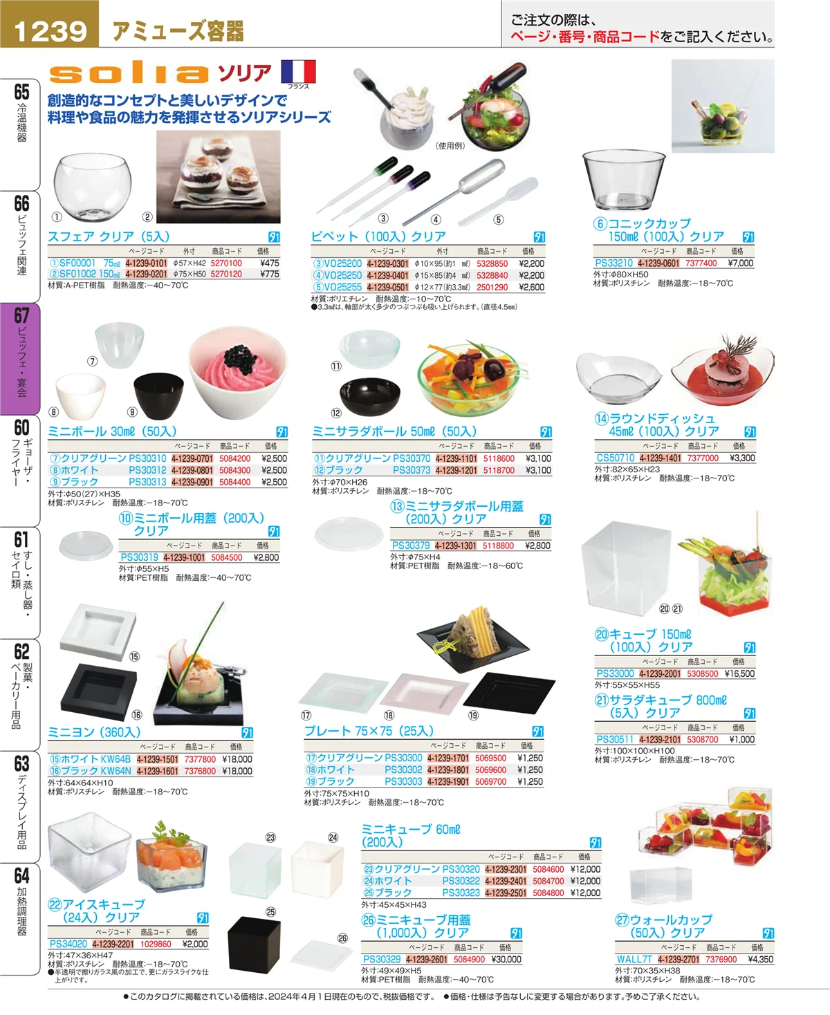 EBM業務用厨房用品カタログvol.24・ページ番号1239・ビュッフェ関連