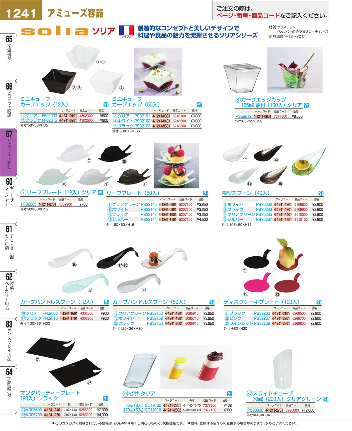 EBM業務用厨房用品カタログvol.24・ページ番号1241・ビュッフェ関連