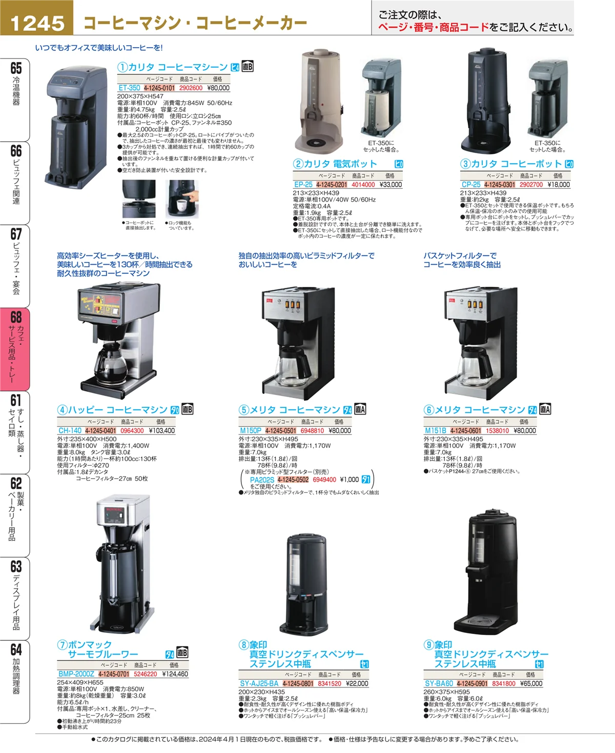 EBM業務用厨房用品カタログvol.24・ページ番号1245・ビュッフェ・宴会