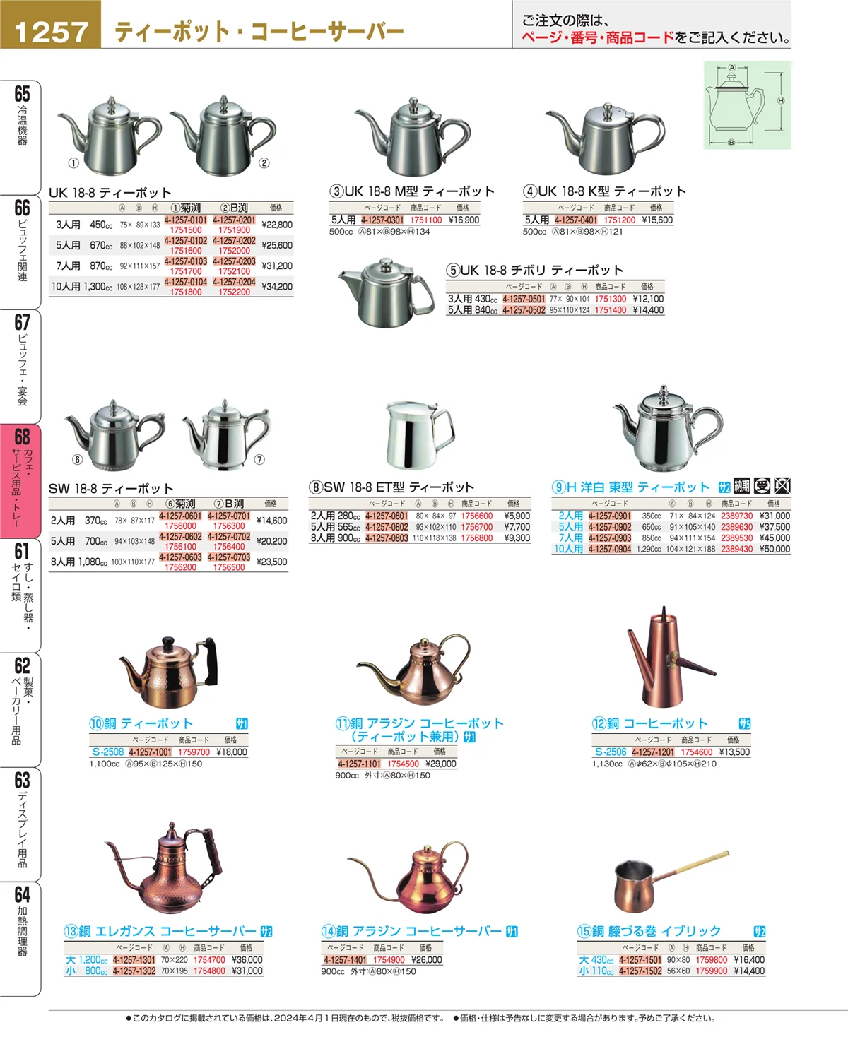 EBM業務用厨房用品カタログvol.24・ページ番号1257・ビュッフェ・宴会