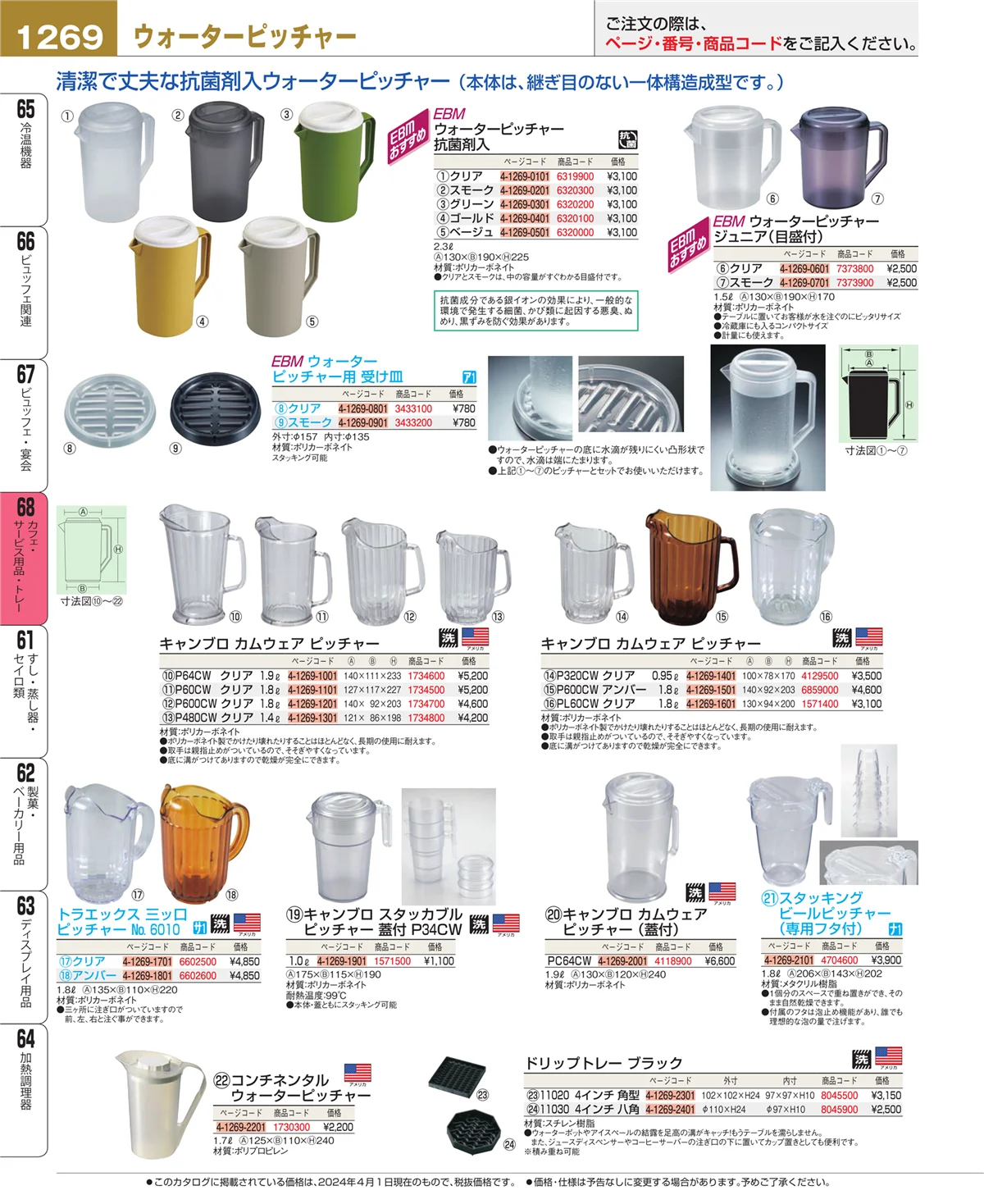 EBM業務用厨房用品カタログvol.24・ページ番号1269・ビュッフェ・宴会