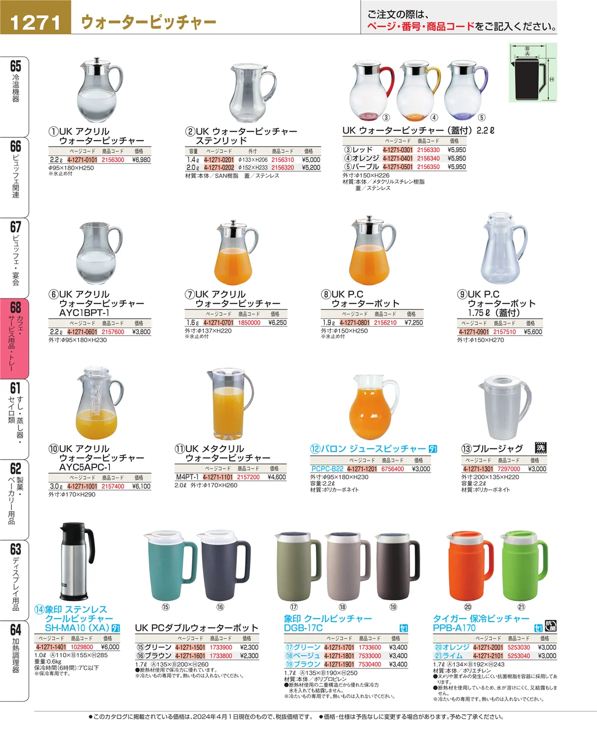 EBM業務用厨房用品カタログvol.24・ページ番号1271・ビュッフェ・宴会