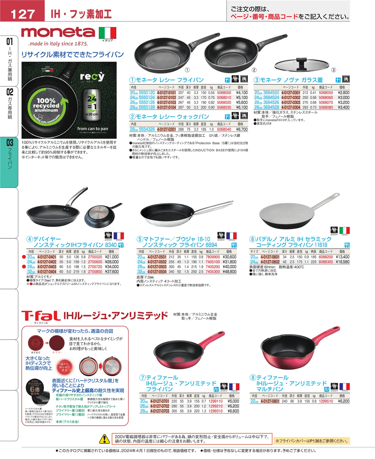 EBM業務用厨房用品カタログvol.24・ページ番号127・ガス専用鍋
