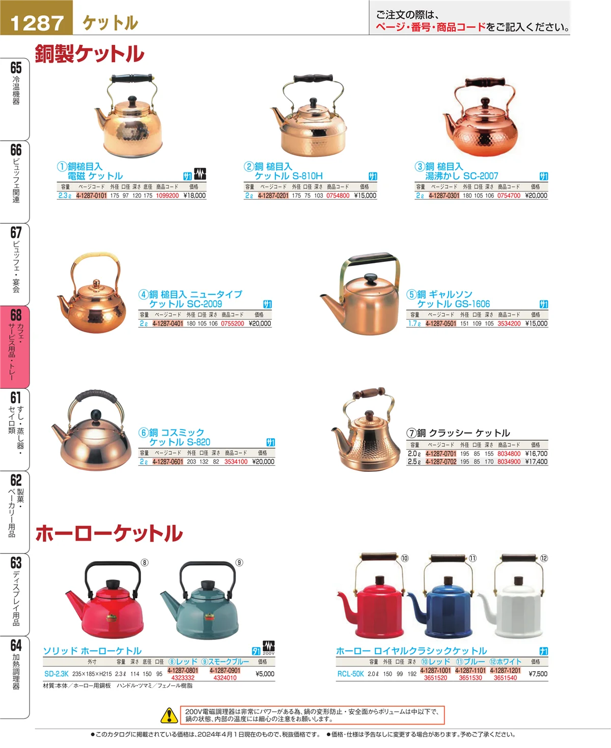 EBM業務用厨房用品カタログvol.24・ページ番号1287・ビュッフェ・宴会