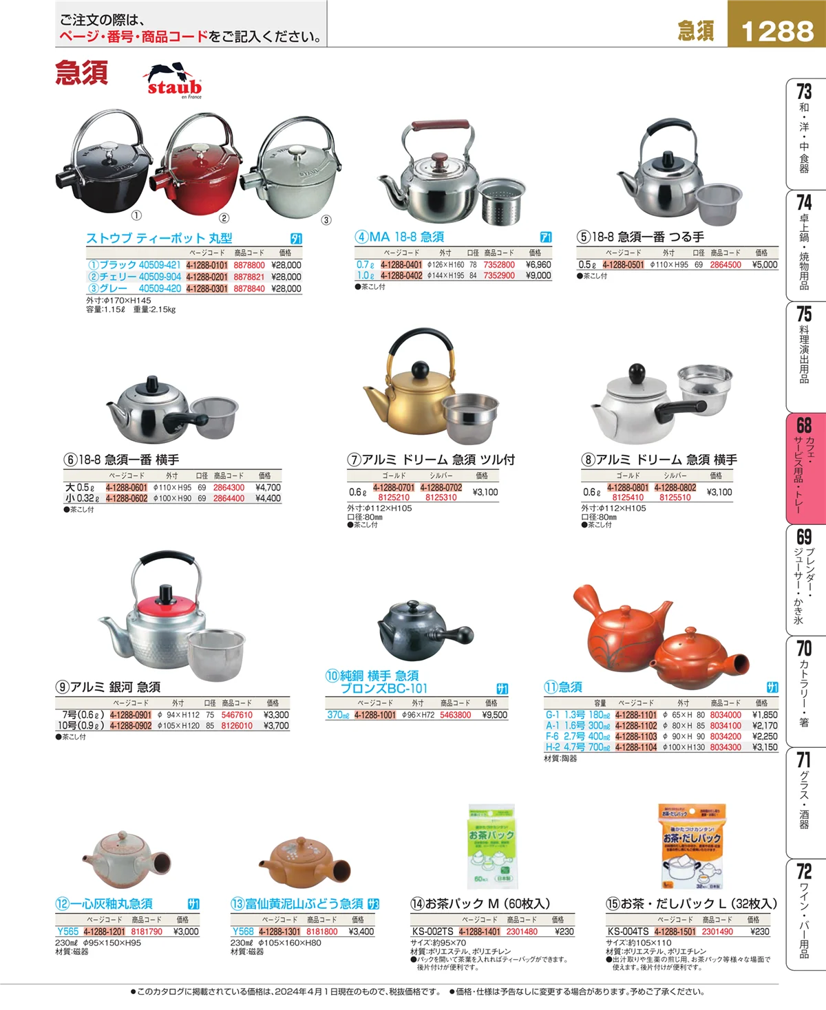 EBM業務用厨房用品カタログvol.24・ページ番号1288・ビュッフェ・宴会