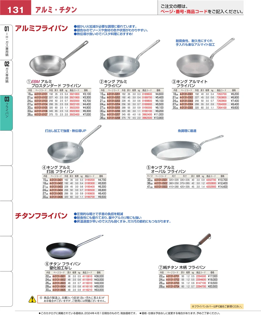ガス専用鍋 ページ131