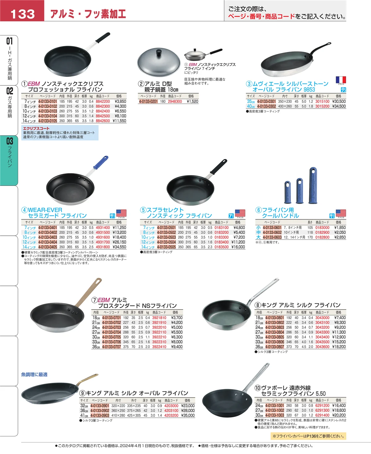 EBM業務用厨房用品カタログvol.24・ページ番号133・ガス専用鍋