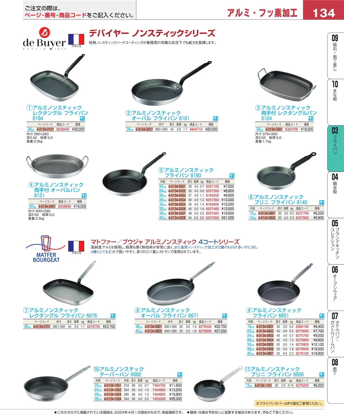 EBM業務用厨房用品カタログvol.24・ページ番号134・ガス専用鍋
