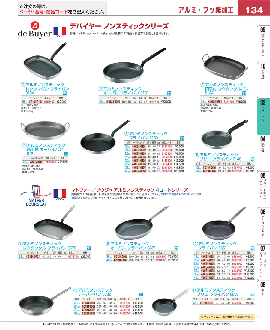 ガス専用鍋 ページ134