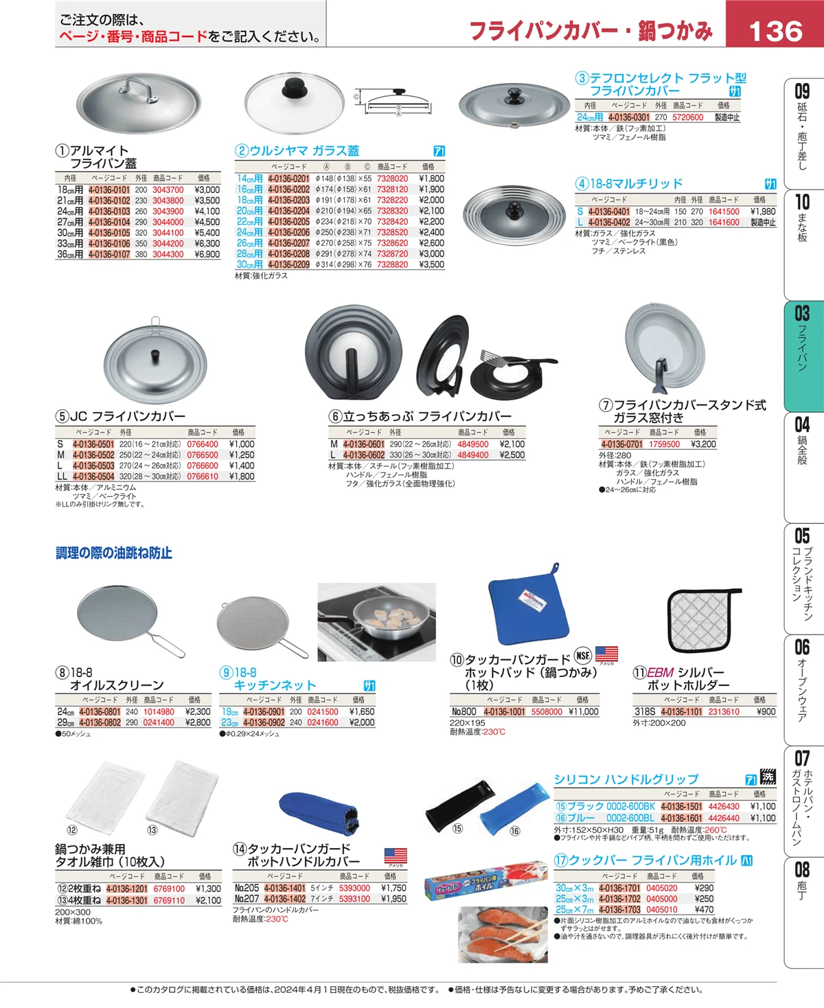 EBM業務用厨房用品カタログvol.24・ページ番号136・ガス専用鍋