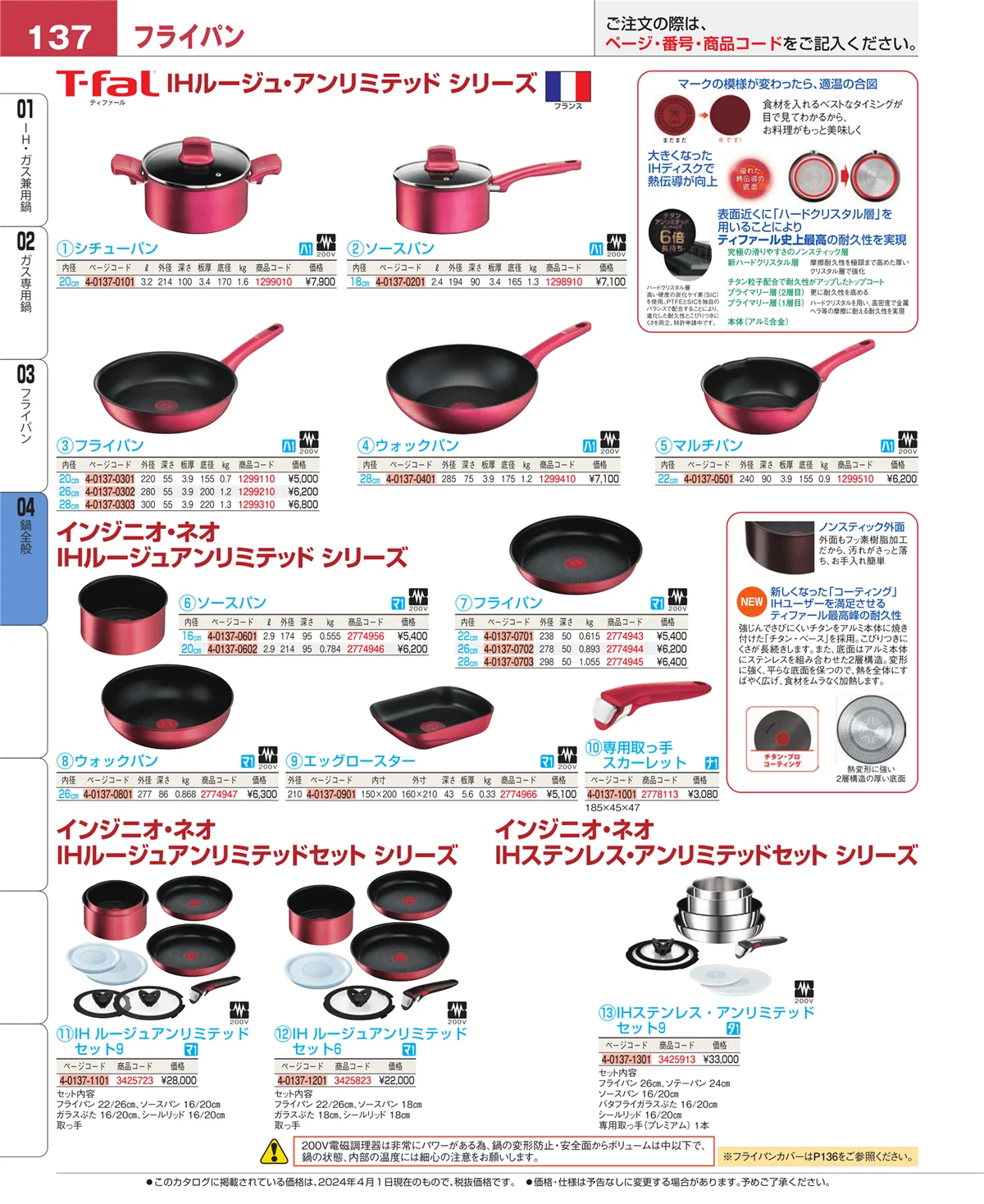 EBM業務用厨房用品カタログvol.24・ページ番号137・フライパン