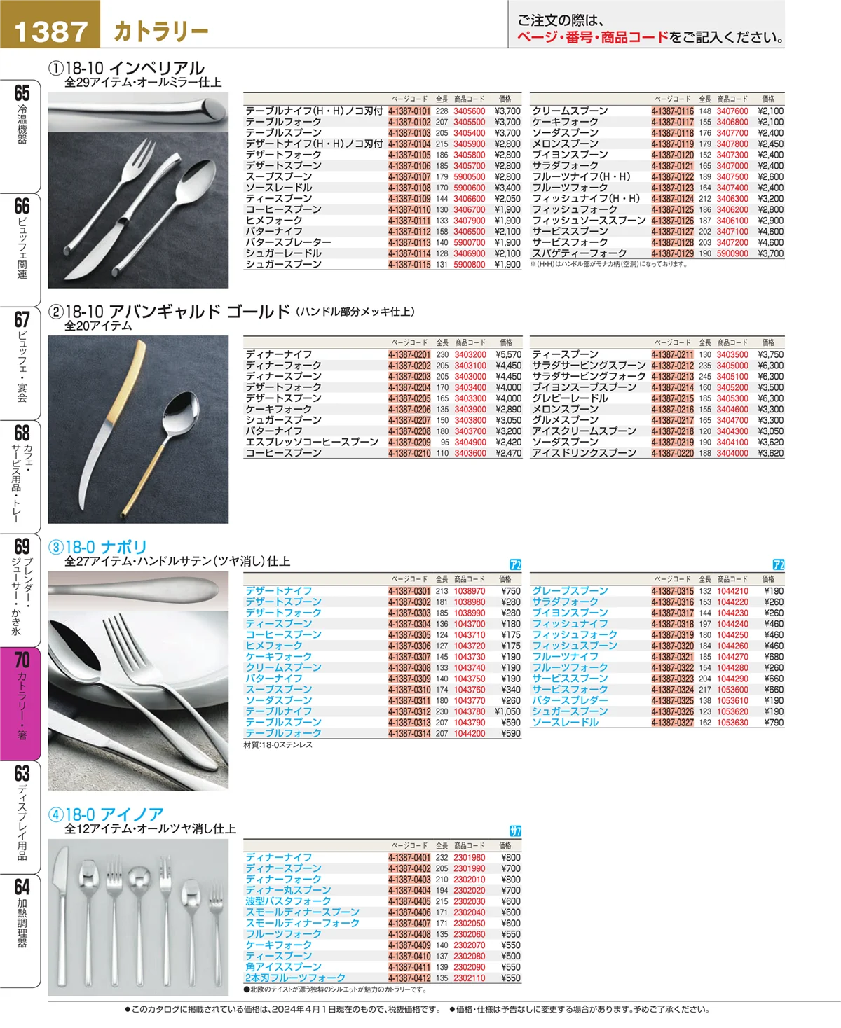 EBM業務用厨房用品カタログvol.24・ページ番号1387・ブレンダー・ジューサー・かき氷