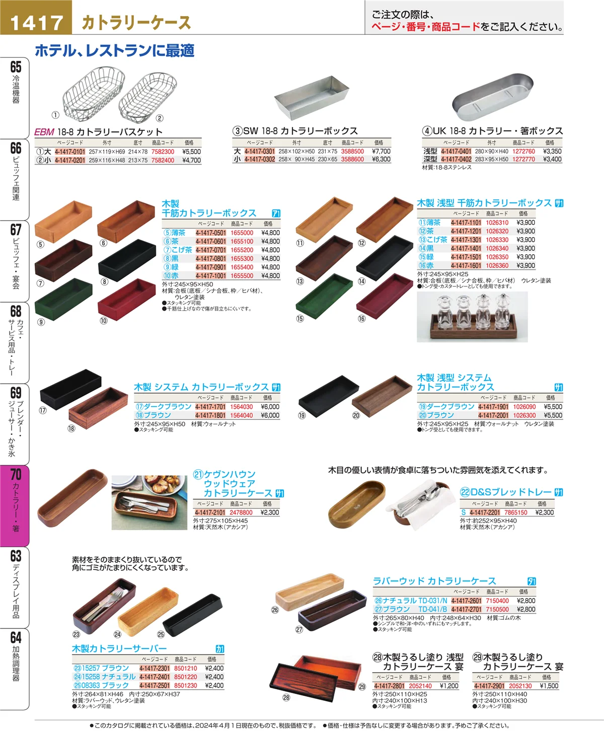 EBM業務用厨房用品カタログvol.24・ページ番号1417・ブレンダー・ジューサー・かき氷