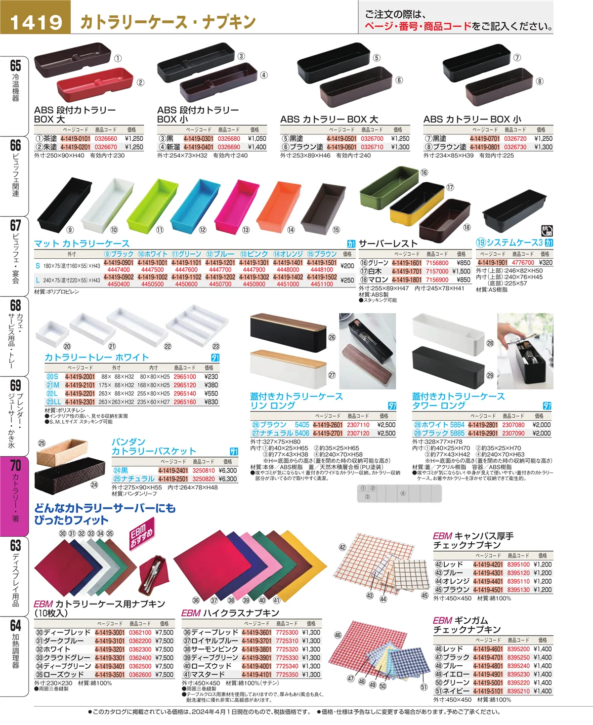 EBM業務用厨房用品カタログvol.24・ページ番号1419・ブレンダー・ジューサー・かき氷