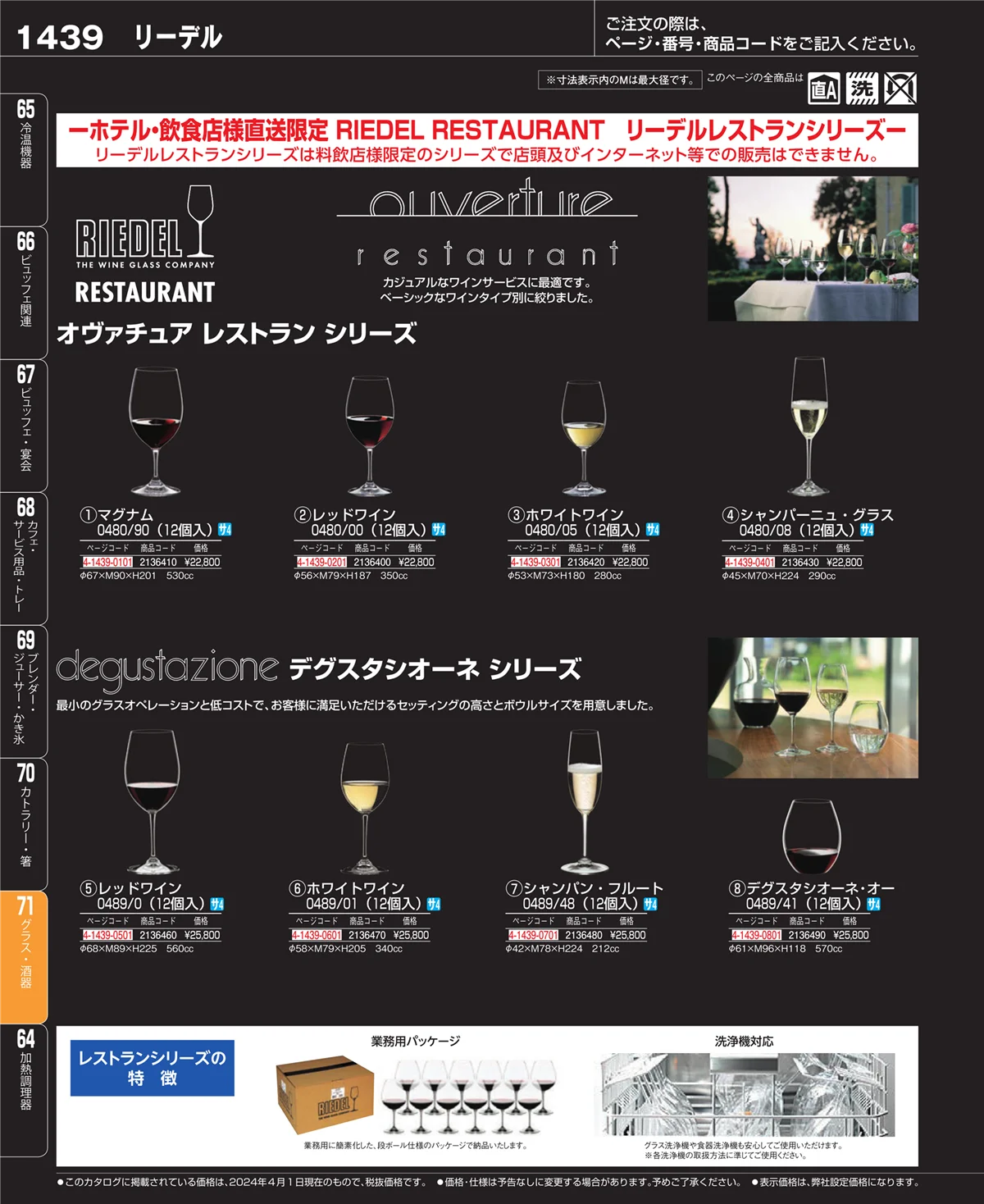 EBM業務用厨房用品カタログvol.24・ページ番号1439・カトラリー・箸