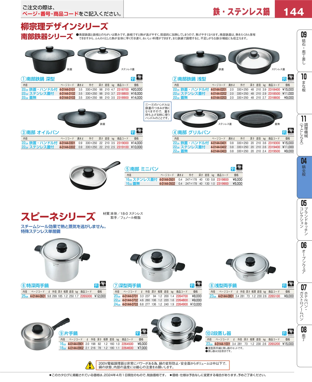 EBM業務用厨房用品カタログvol.24・ページ番号144・フライパン