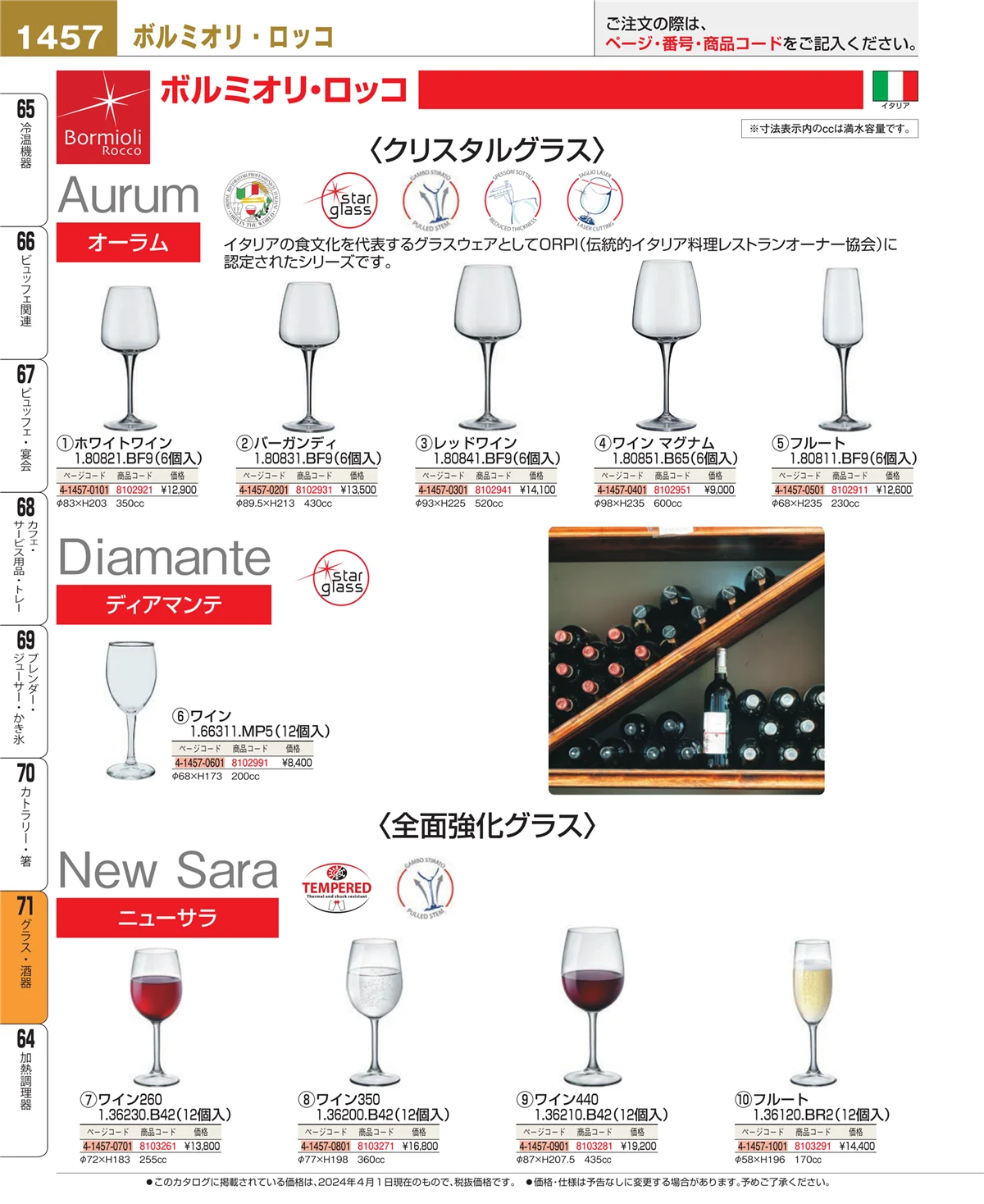 EBM業務用厨房用品カタログvol.24・ページ番号1457・カトラリー・箸