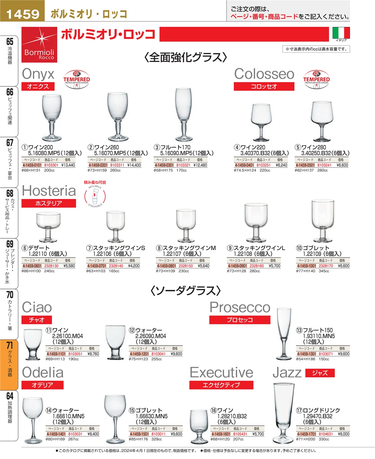 EBM業務用厨房用品カタログvol.24・ページ番号1459・カトラリー・箸