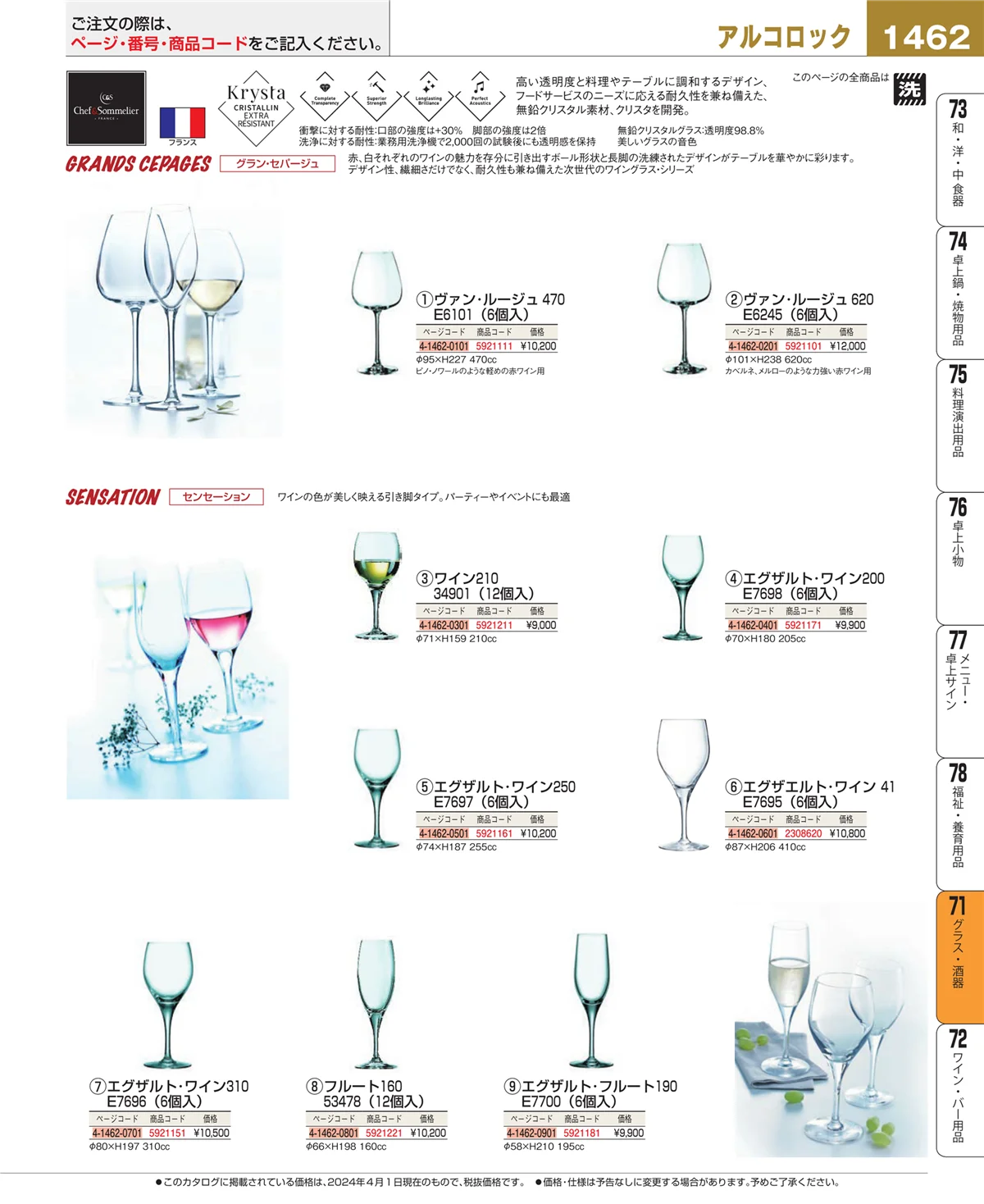 EBM業務用厨房用品カタログvol.24・ページ番号1462・カトラリー・箸