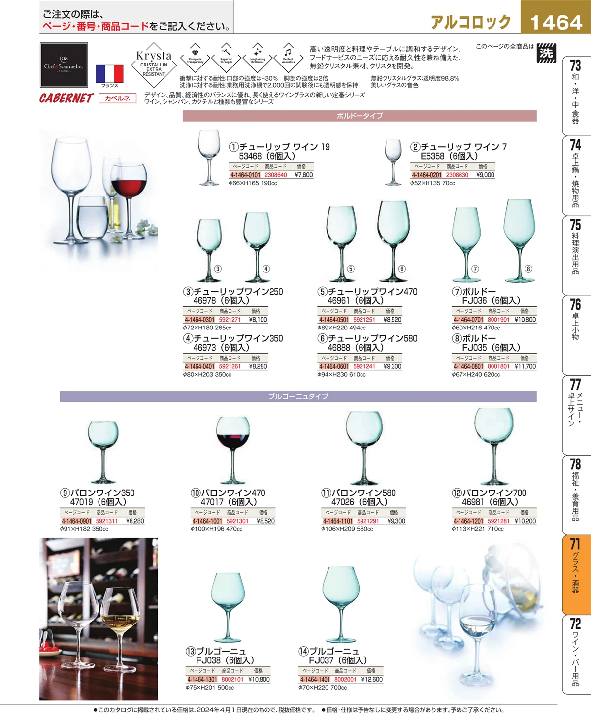 EBM業務用厨房用品カタログvol.24・ページ番号1464・カトラリー・箸