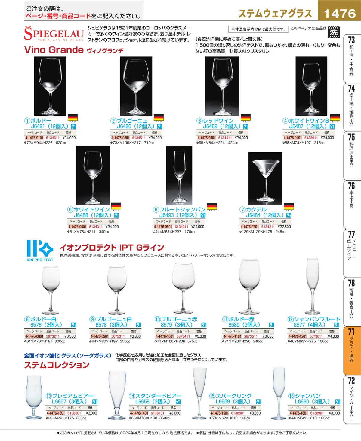EBM業務用厨房用品カタログvol.24・ページ番号1476・カトラリー・箸