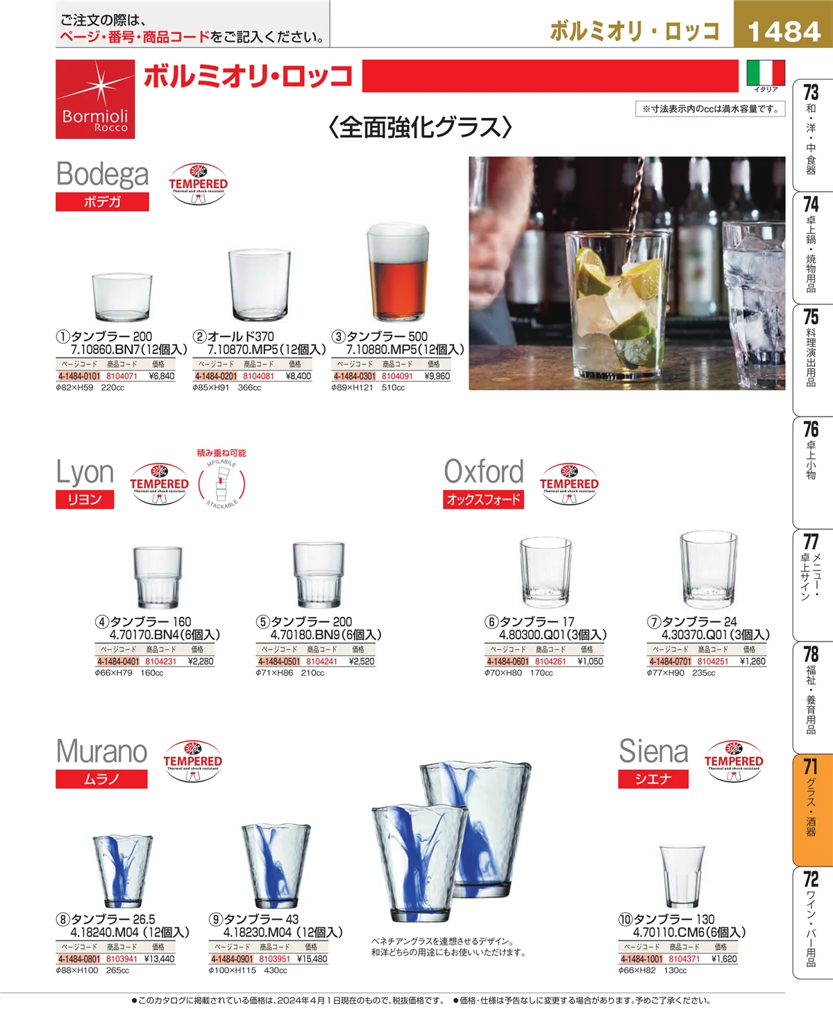 EBM業務用厨房用品カタログvol.24・ページ番号1484・カトラリー・箸