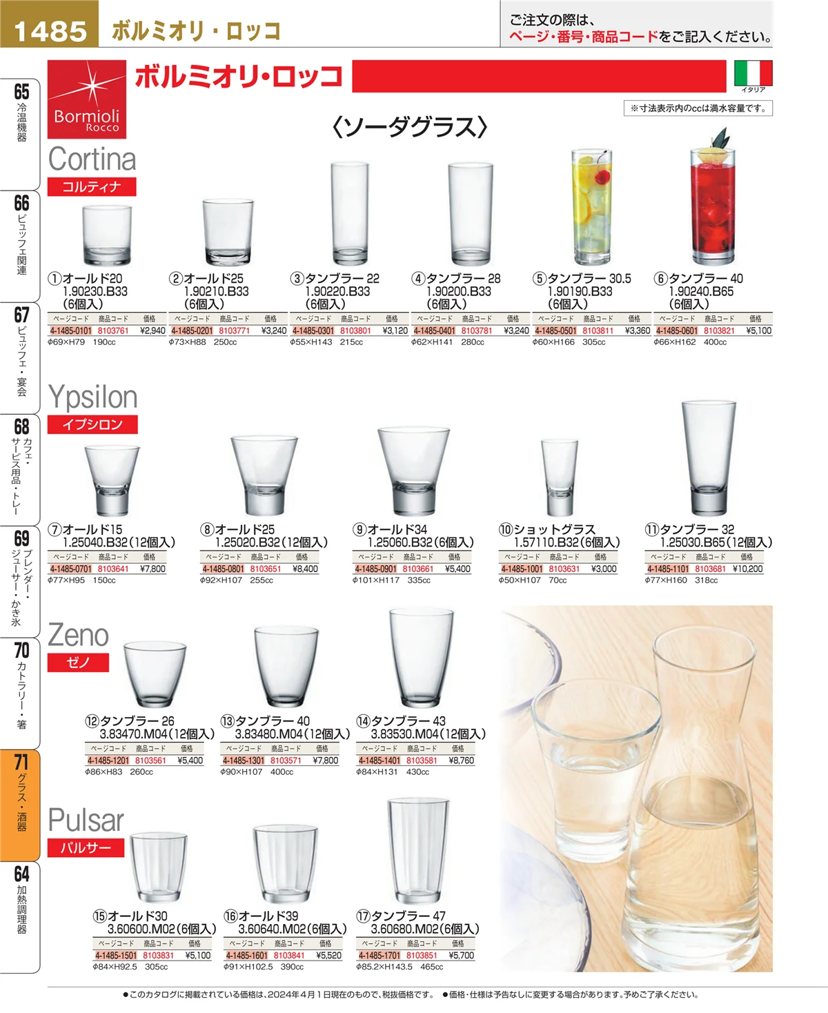 EBM業務用厨房用品カタログvol.24・ページ番号1485・カトラリー・箸