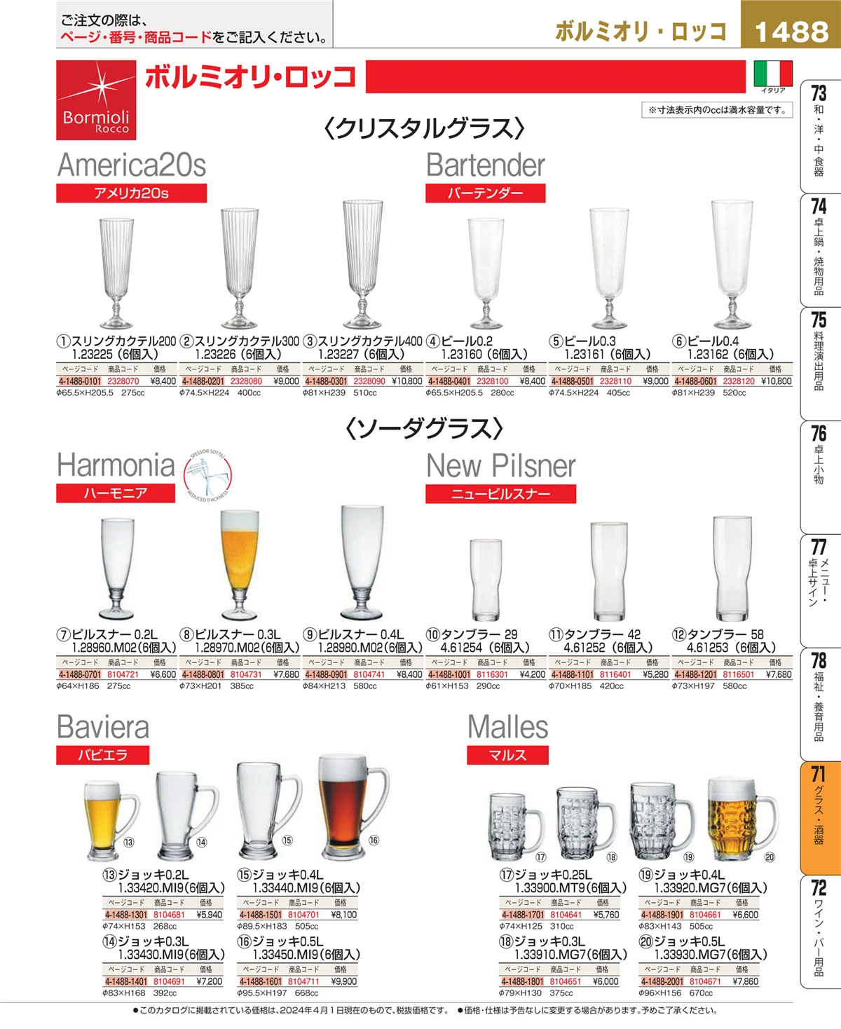 EBM業務用厨房用品カタログvol.24・ページ番号1488・カトラリー・箸