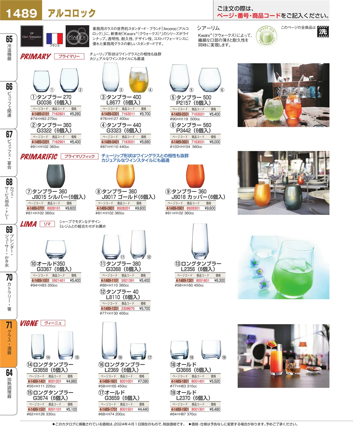 EBM業務用厨房用品カタログvol.24・ページ番号1489・カトラリー・箸