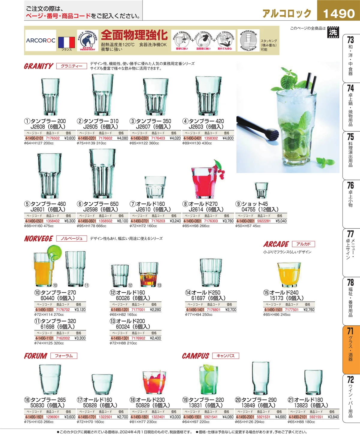 EBM業務用厨房用品カタログvol.24・ページ番号1490・カトラリー・箸