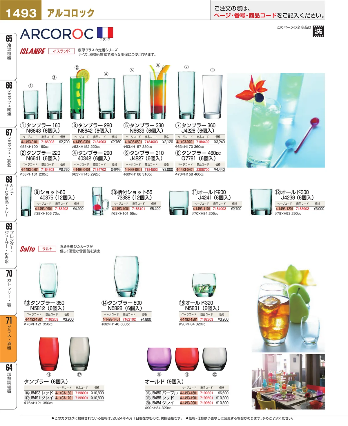 EBM業務用厨房用品カタログvol.24・ページ番号1493・カトラリー・箸