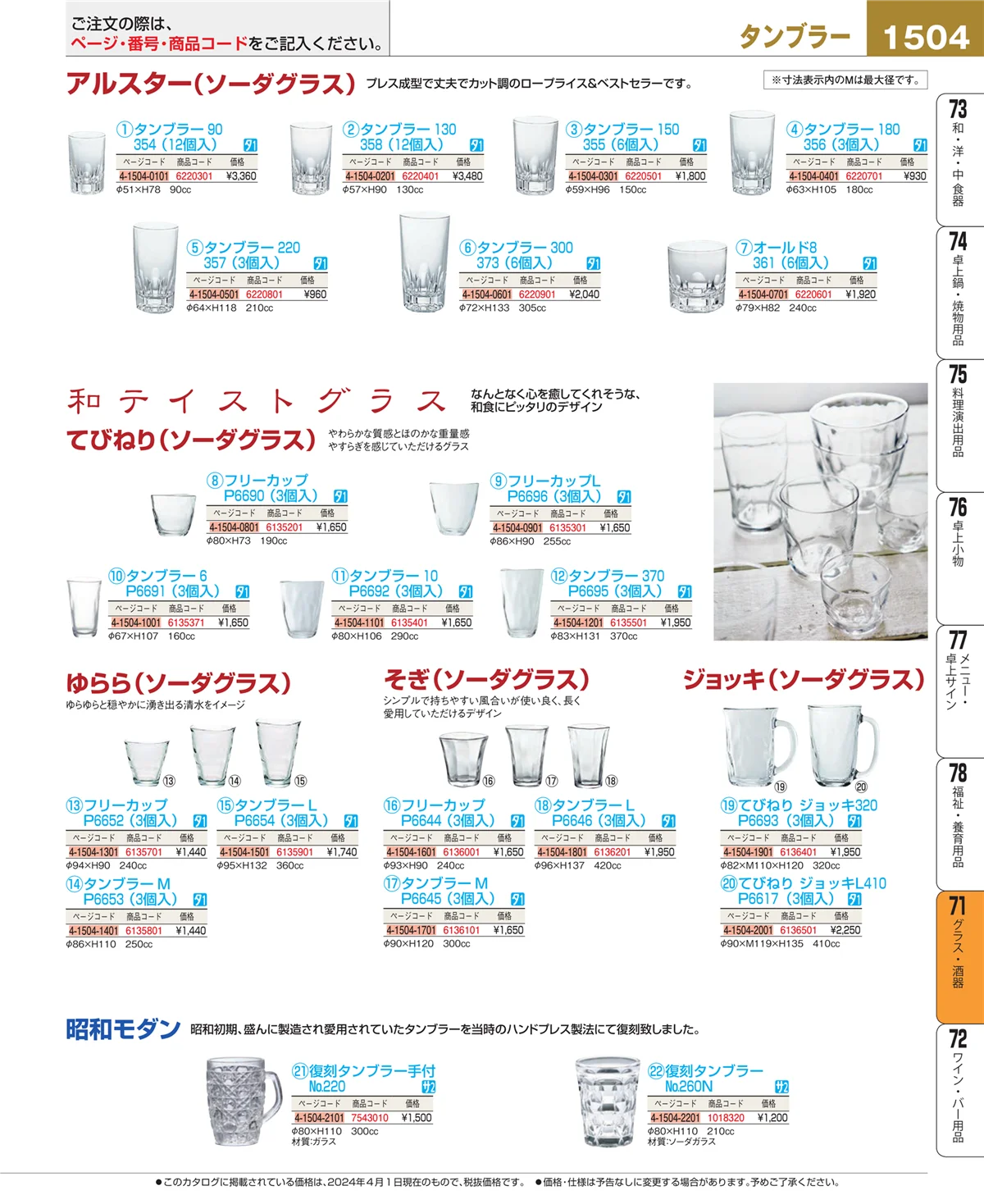 EBM業務用厨房用品カタログvol.24・ページ番号1504・カトラリー・箸