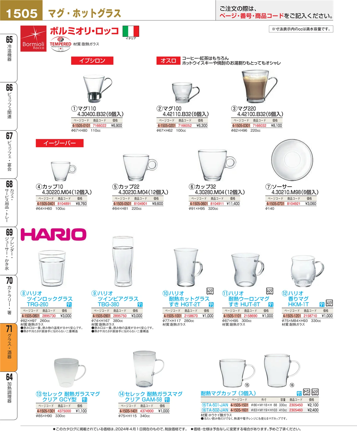 EBM業務用厨房用品カタログvol.24・ページ番号1505・カトラリー・箸