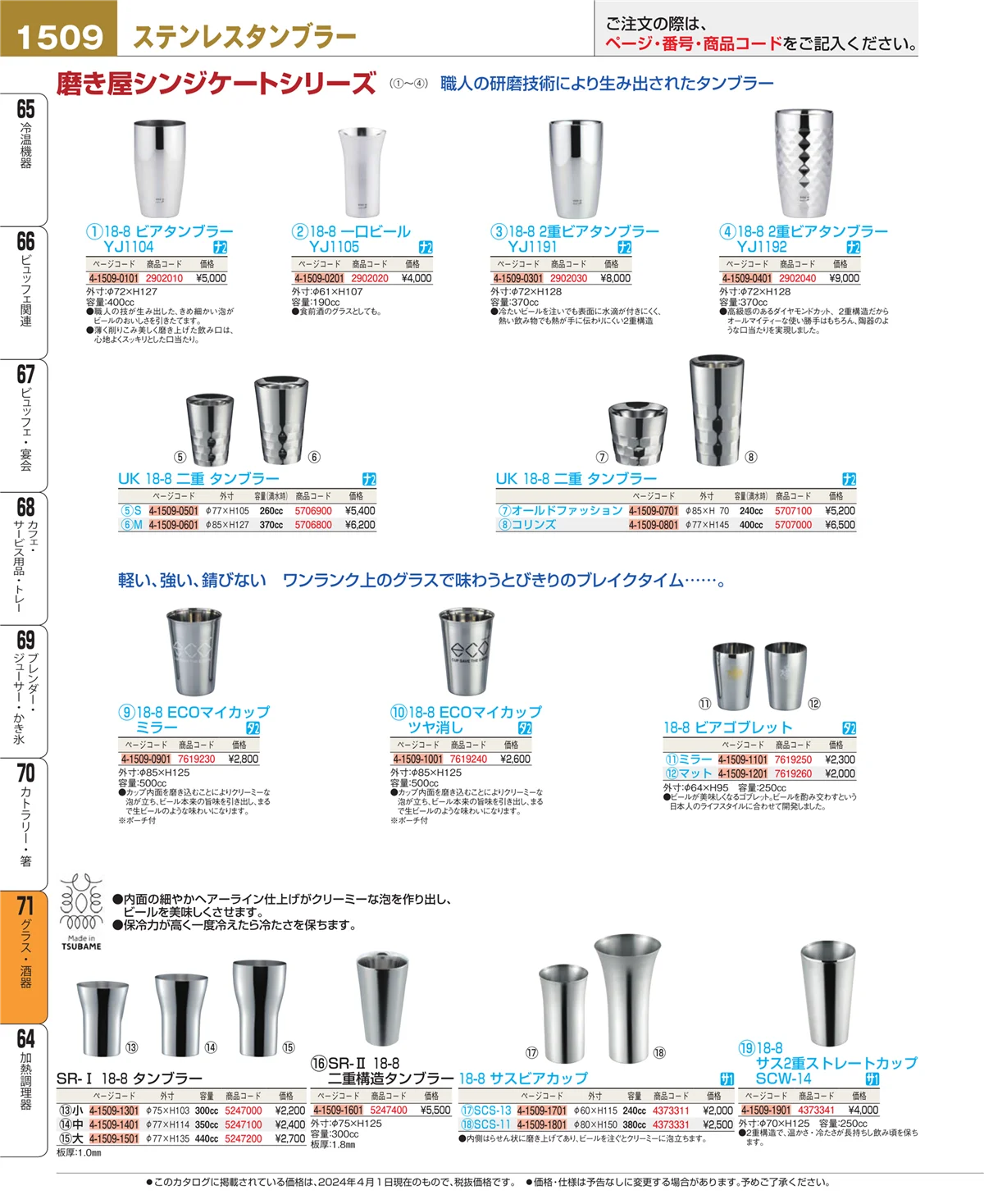 EBM業務用厨房用品カタログvol.24・ページ番号1509・カトラリー・箸