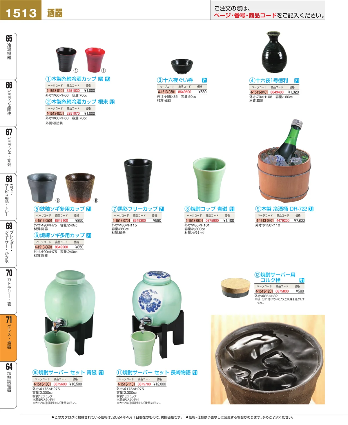 EBM業務用厨房用品カタログvol.24・ページ番号1513・カトラリー・箸