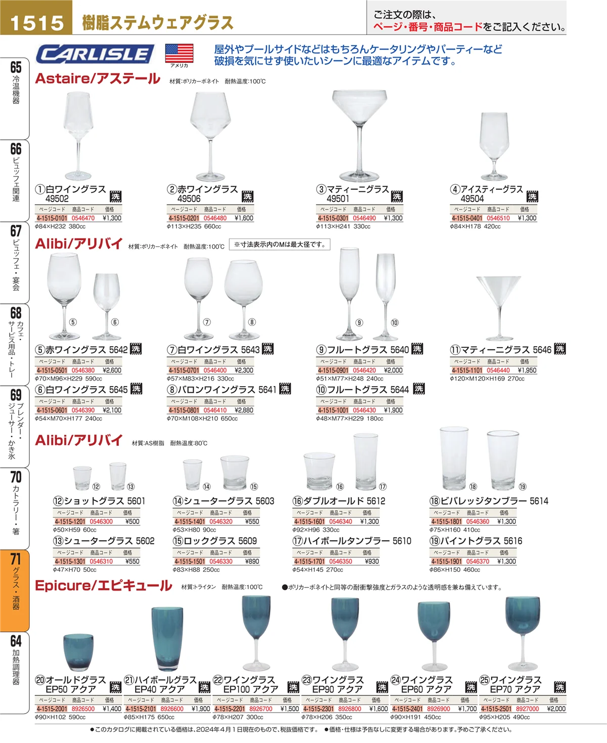 EBM業務用厨房用品カタログvol.24・ページ番号1515・カトラリー・箸