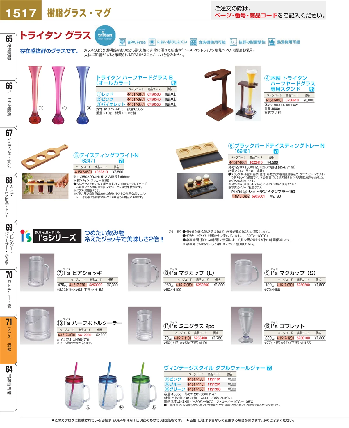 EBM業務用厨房用品カタログvol.24・ページ番号1517・カトラリー・箸