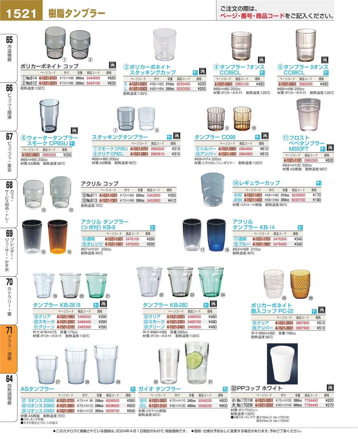 EBM業務用厨房用品カタログvol.24・ページ番号1521・カトラリー・箸