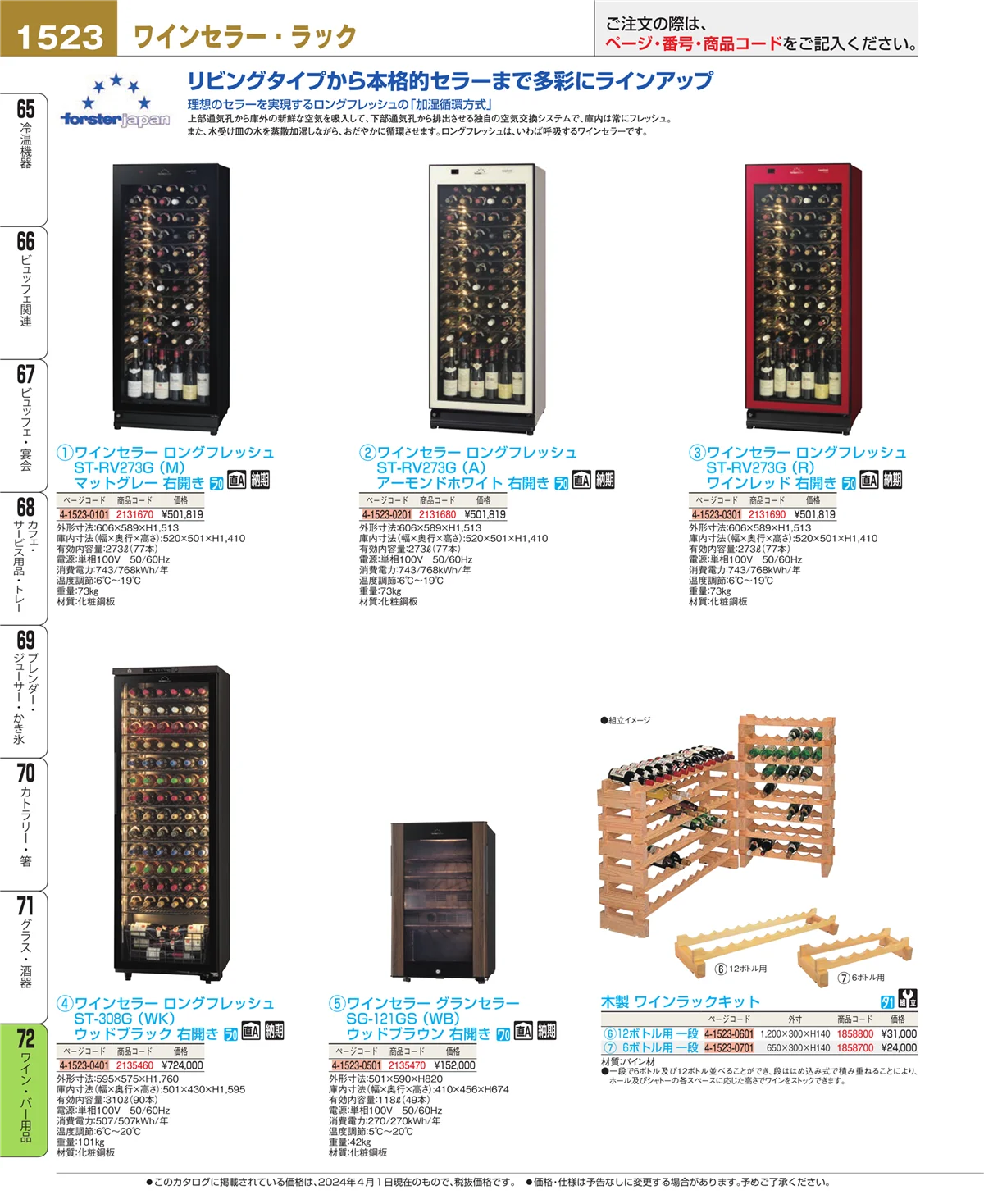 EBM業務用厨房用品カタログvol.24・ページ番号1523・グラス・酒器