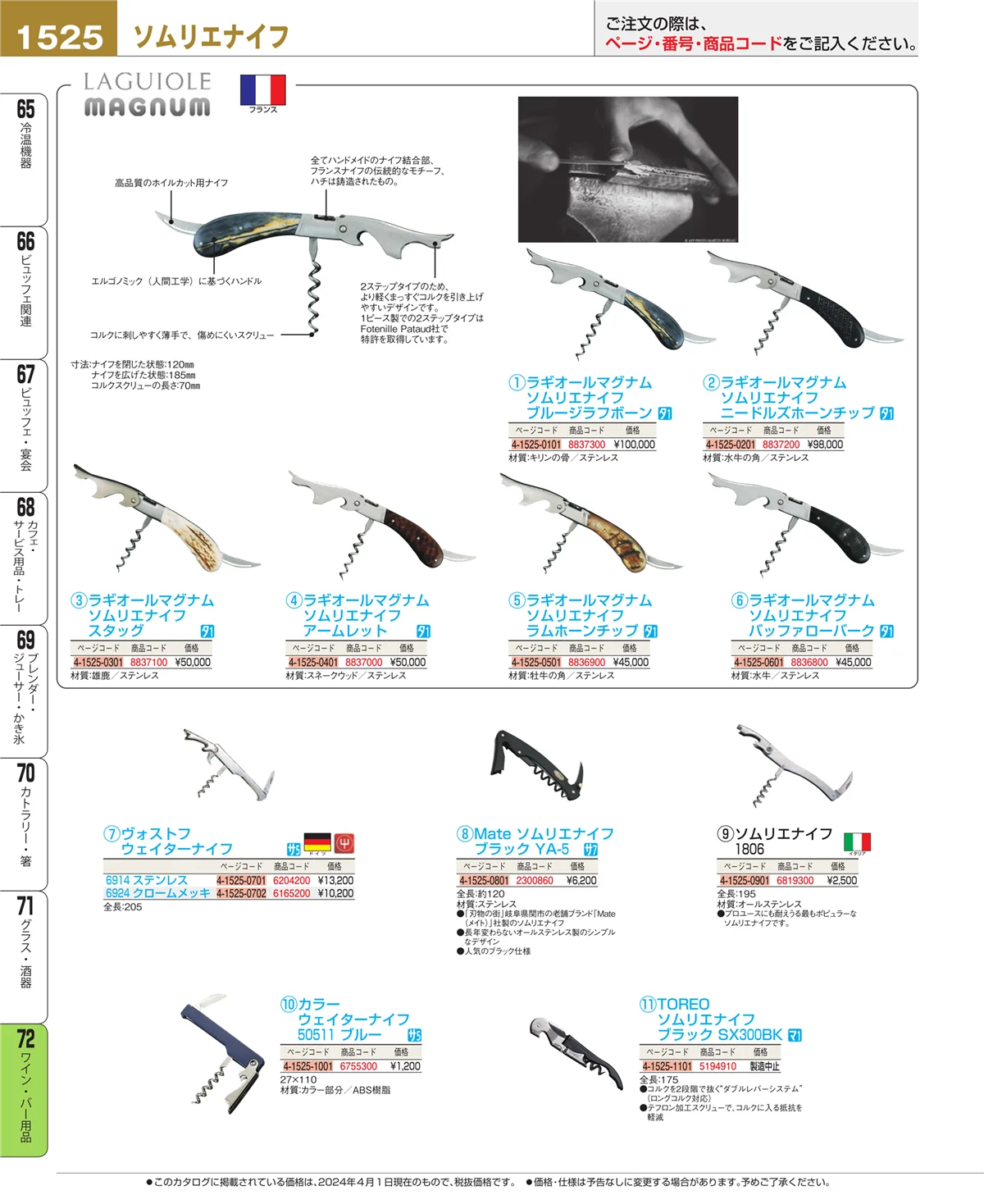 EBM業務用厨房用品カタログvol.24・ページ番号1525・グラス・酒器