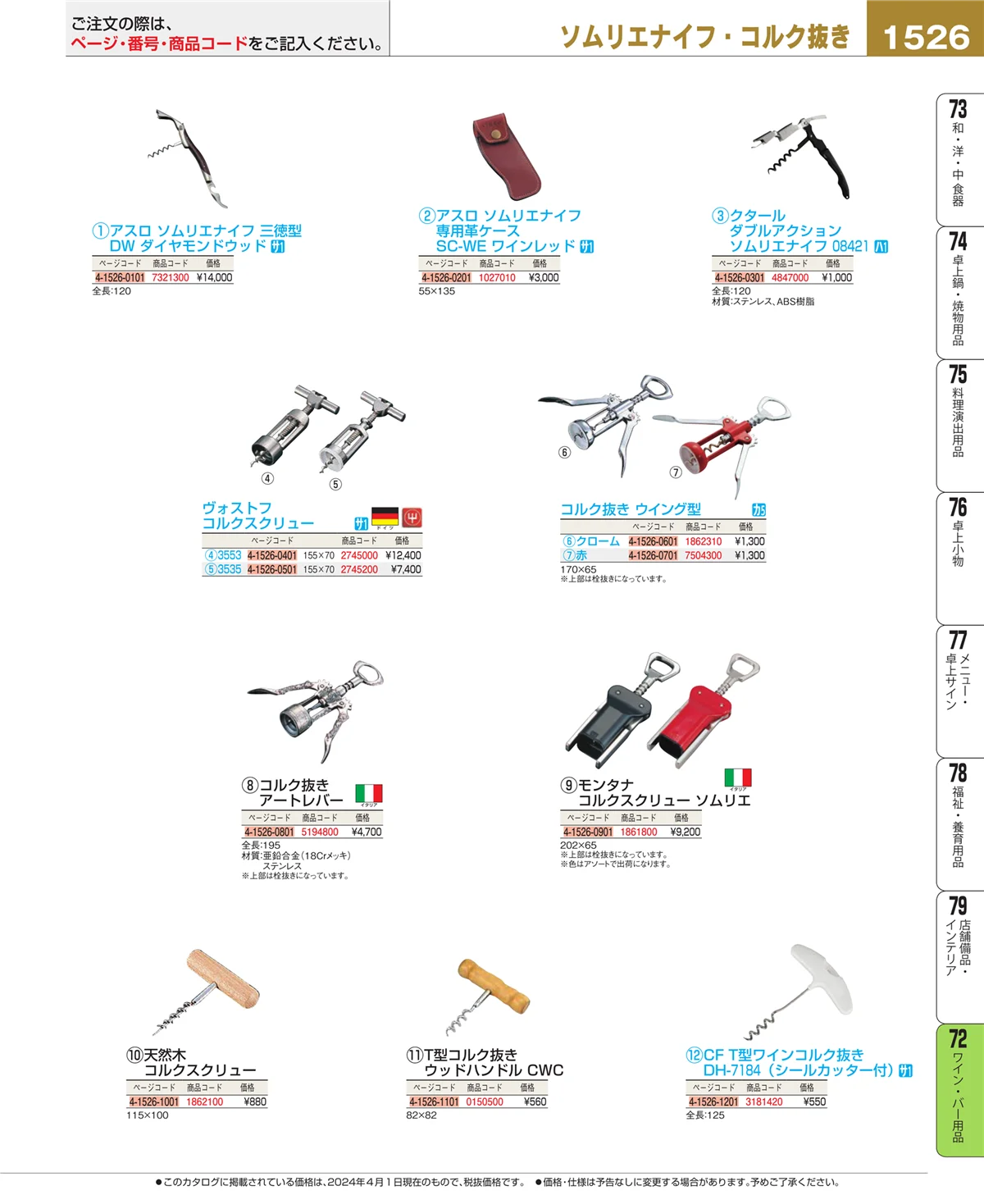 EBM業務用厨房用品カタログvol.24・ページ番号1526・グラス・酒器