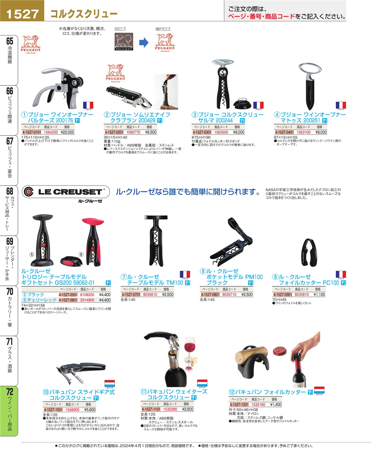 EBM業務用厨房用品カタログvol.24・ページ番号1527・グラス・酒器