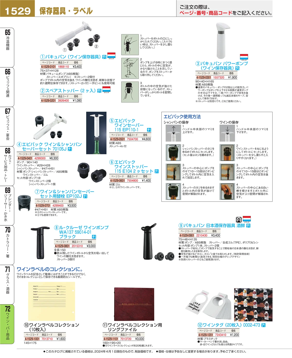 EBM業務用厨房用品カタログvol.24・ページ番号1529・グラス・酒器