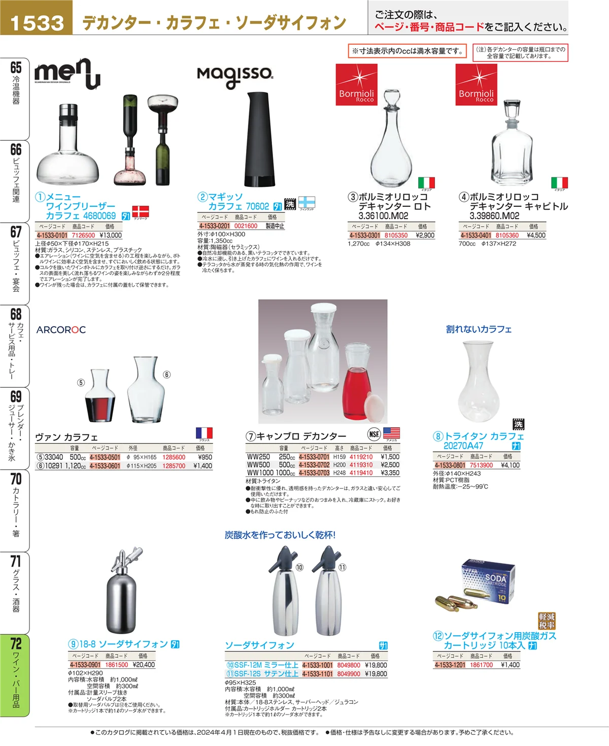 EBM業務用厨房用品カタログvol.24・ページ番号1533・グラス・酒器