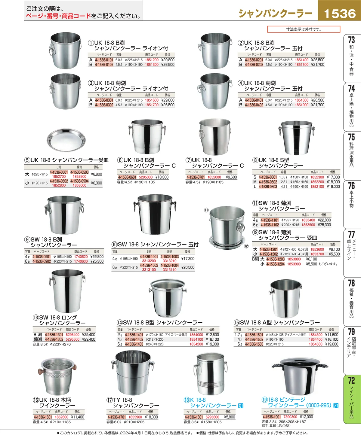 EBM業務用厨房用品カタログvol.24・ページ番号1536・グラス・酒器