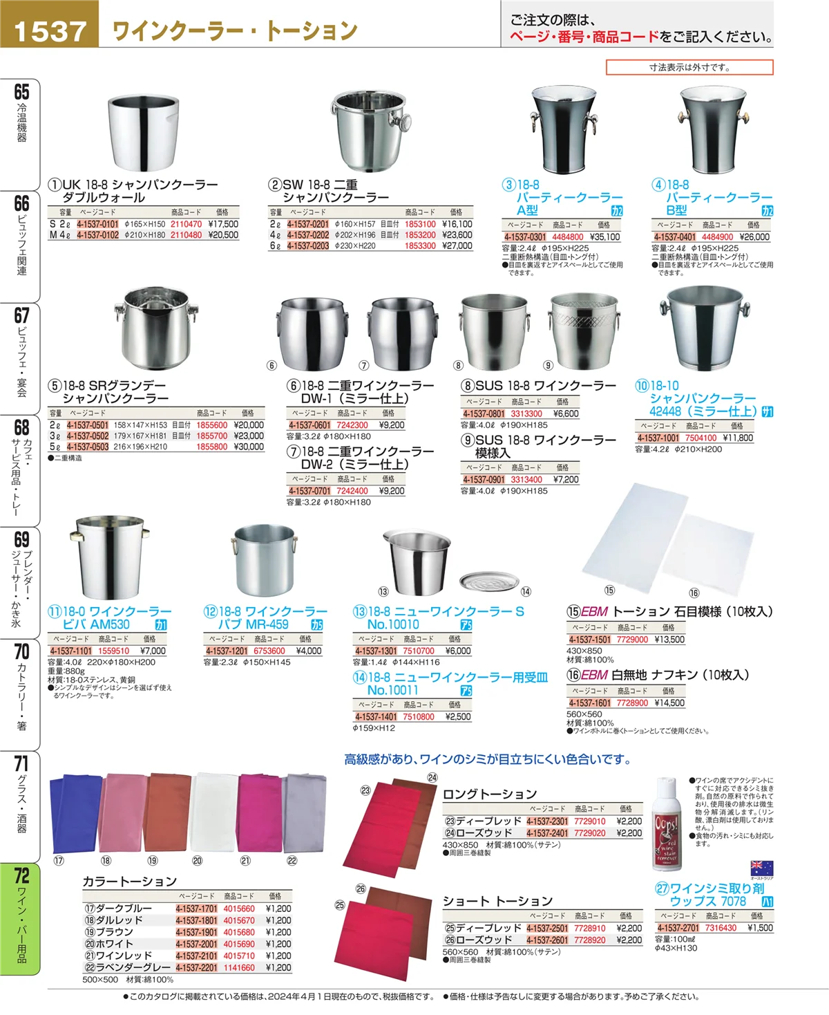 EBM業務用厨房用品カタログvol.24・ページ番号1537・グラス・酒器