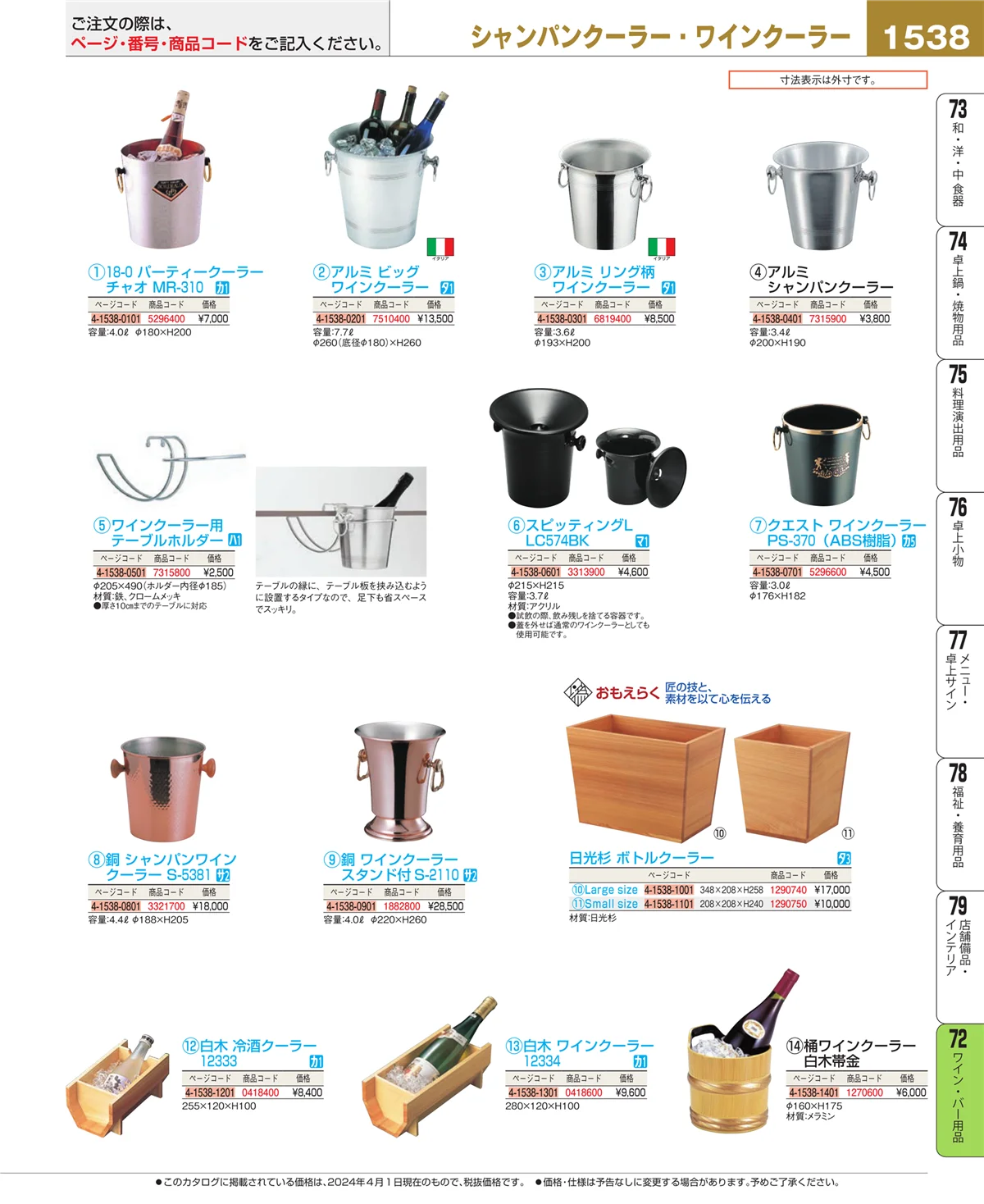 EBM業務用厨房用品カタログvol.24・ページ番号1538・グラス・酒器