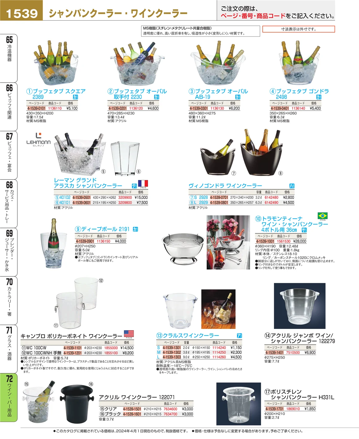 EBM業務用厨房用品カタログvol.24・ページ番号1539・グラス・酒器